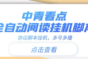 【高端精品】中青看点全自动挂机协议脚本可多号多撸，外面工作室偷撸项目