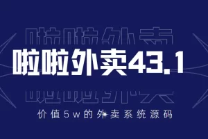 价值5w元的啦啦外卖系统43.1（全套源码+搭建视频教程）