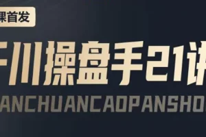 某收费课程：千川操盘手实操，让人人成为千川操盘手，涨ROI、gmv、涨利润