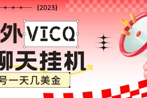 最新国外VICQ一对一视频无人直播自动聊天挂机 单号一天6-10美金(脚本+教程)