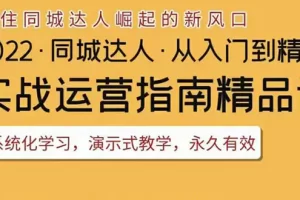 2022抖音同城团购达人实战运营指南，干货满满，实操性强，从入门到精通