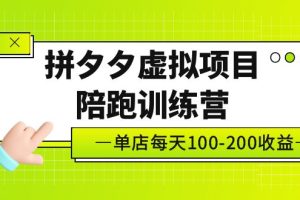 黄岛主《拼夕夕虚拟项目陪跑训练营》单店日收益100-200 独家选品思路与运营