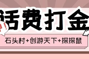 (探探鼠+石头村+创游天下)三合一话费打金：号称一天一张话费卡 (脚本+教程)