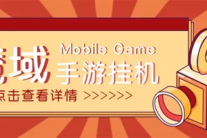 【自动挂机】外面收费1580魔域手游挂机项目，号称单窗口10+【脚本+教程】