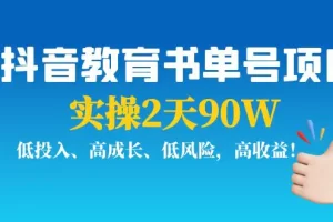 抖音教育书单号项目：实操2天90W，低投入、高成长、低风险，高收益！