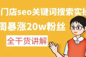 美业门店seo关键词搜索实操课：一周暴涨20w粉丝，全干货讲解