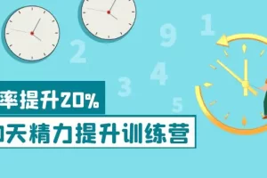 《30天精力提升训练营》每个人都可以通过系统、科学的方法提升自己的精力