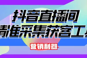 引流必备-最新抖音直播间实时弹幕采集 支持自定义筛查 弹幕导出(脚本+教程)