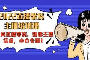 2022直播带货-主播培训课：入局直播带货，熟悉主播话术，小白专用！