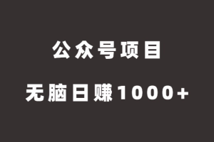 公众号项目，无脑搬运，日赚1000+（公众号怎么赚钱）