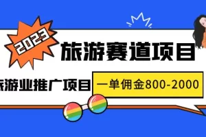 2023最新风口·旅游赛道项目：旅游业推广项目，一单佣金800-2000元