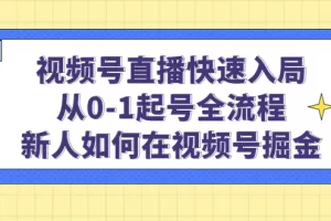 视频号直播快速入局：从0-1起号全流程，新人如何在视频号掘金！
