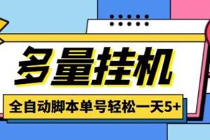 最新多量零花全自动挂机项目，单号一天5+可无限批量放大【脚本+教程】