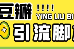 【引流必备】神鹰-豆瓣引流脚本【永久脚本+详细教程】