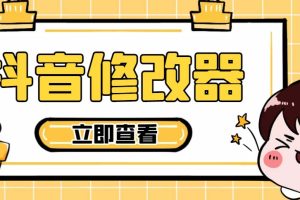 【直播必备】百草园抖音修改器，你想要的数据都能改【永久脚本+详细教程】