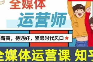 2022全媒体运营师：起薪高，待遇好，紧跟时代风口（全套视频课程+配套课件)