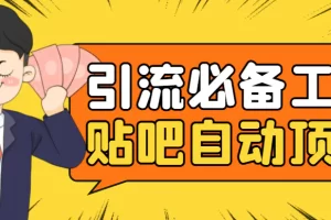 引流必备-贴吧自动顶帖APP防封适配所有安卓模拟器：送最新电脑版防删图技术