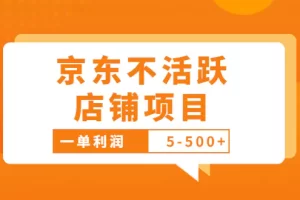 外面卖988的最新京东不活跃店铺项目，一单利润5-500+【采集脚本+教程】