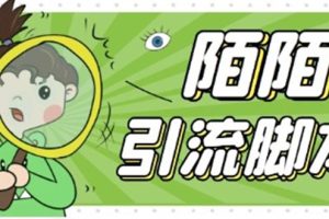 【引流必备】最新陌陌全功能引流脚本，解放双手自动引流【脚本+教程】
