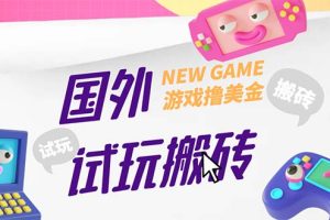 外面收费688国外GamesRepay游戏试玩搬砖项目，月入八九千【详细玩法教程】