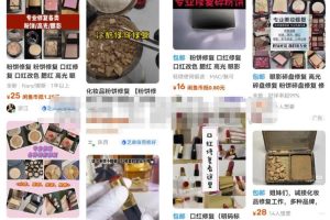 冷门化妆品修复项目副业思路，轻松实现月入过万+