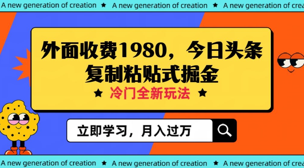 外面收费1980今日头条项目，全新玩法，冷门领域，小白轻松日入300＋