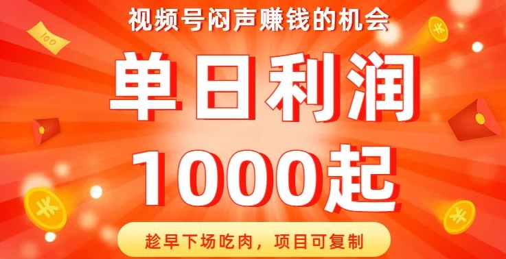 视频号闷声赚钱的机会，趁早下场吃肉，项目可复制，单日利润1000起