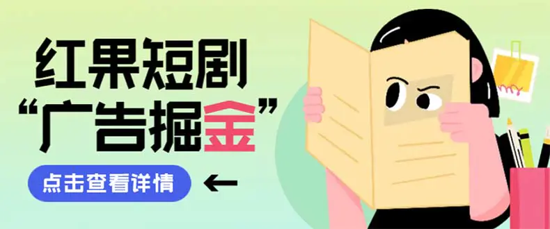 最新红果短剧广告掘金挂机项目，卡包看广告，单机一天20-30+【自动脚本+