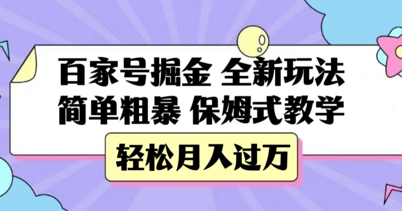 百家号掘金，全新玩法，简单粗暴，保姆式教学，轻松月入过万