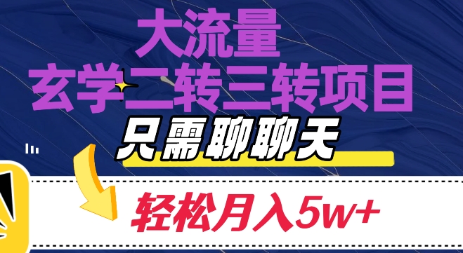 大流量国学二转三转暴利项目，聊聊天轻松月入5W+