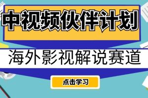 中视频伙伴计划海外影视解说赛道，AI一键自动翻译配音轻松日入200+