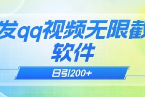 qq小世界评论无限截流（教程+软件）日引200+