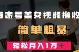 百家号美女视频撸收益，几分钟一条视频，轻松月入万元