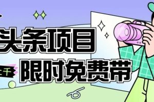 一节课了解AI头条项目，从注册到变现保姆式教学，零基础可以操作