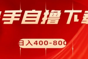 快手自撸下载项目，每天花一个小时，日入400-800