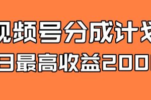 视频号分成计划，单日最高收益2000+