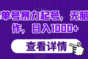 书单号暴力起号，无脑操作，日入1000+