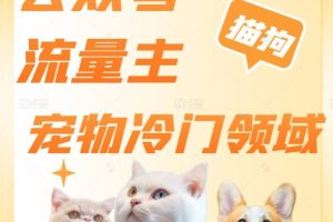 公众号流量主，萌宠冷门领域，单日收益2000+，简单暴力掘金，矩阵操作，无限放大收益！