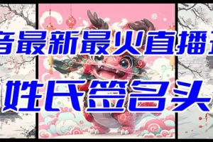抖音最新最火Ai姓氏签名头像直播玩法（含开播视频教程+头像AI自动生成软件)