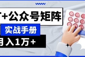 AI流量主系统课程基础版1.0，GPT+公众号矩阵实战手册
