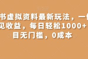 小红书虚拟资料最新玩法，一俩天即可见收益，每日轻松1000+，项目无门槛，0成本