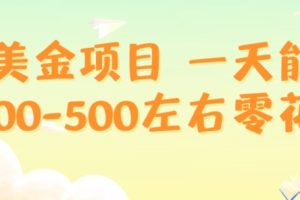 赚美金项目一天能撸200-500左右零花钱，无任何限制，人人都可做，简单快捷，可批量复制