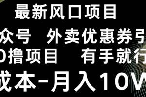最新风口，0撸项目，抖音外卖公众号，优惠券引流，0成本月入10W+