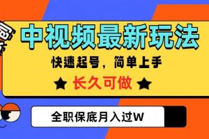 中视频最新玩法，纯原创，项目长久快速起号，简单上手，全职保底月入过W