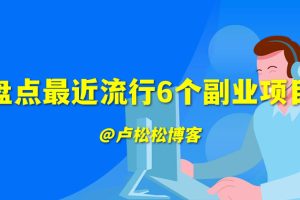盘点最近流行6个副业项目