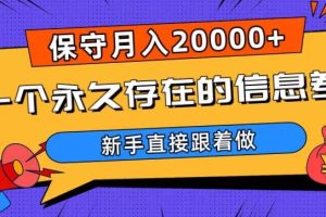 一个永久存在的信息差，保守月入20000+，新手直接跟着做