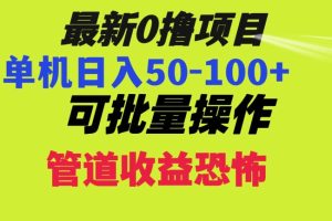 0撸项目，单机日入50-100+，批量操作，一天300轻松