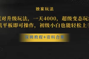 蛋仔派对升级玩法，一天4000，超级稳定玩法，手机平板即可操作，小白也能轻松上手