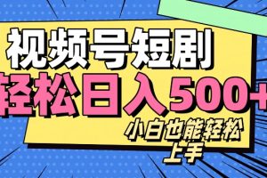视频号最新玩法制作，热门短剧日入500+