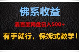 佛系收益、靠卖百度网盘日入500+，有手就行、保姆式教学！